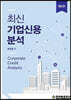 최신기업신용분석