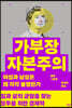 가부장 자본주의