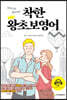 토마스와 최은서의 착한 왕초보영어