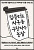 텀블러로 지구를 구한다는 농담