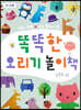 똑똑한 오리기 놀이책