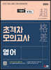 2024 기출로 뽀개는 초격차 모의고사 영어