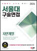 2024 서울대 구술면접 자연계열