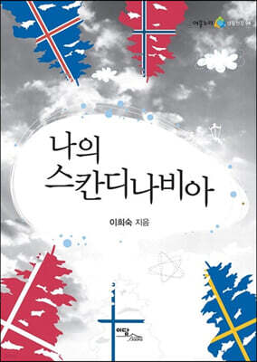 나의 스칸디나비아 (큰글자도서)
