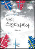나의 스칸디나비아 (큰글자도서)