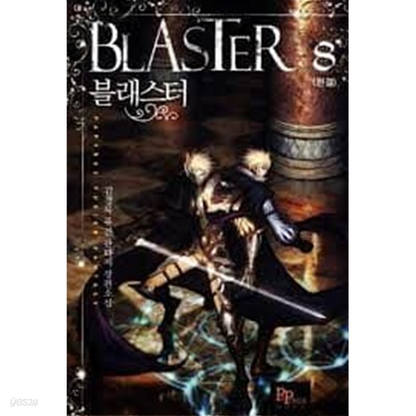 블래스터 1-8 (완결)-김경묵-퓨전판타지-2-76