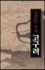고구려 (큰글자도서)