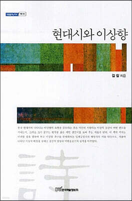 현대시와 이상향 (큰글자도서)