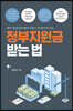 정부 지원금 받는 법 (큰글자도서)