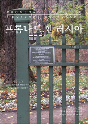 프롬나드 인 러시아 (큰글자도서)