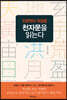 인문학의 첫걸음 천자문을 읽는다