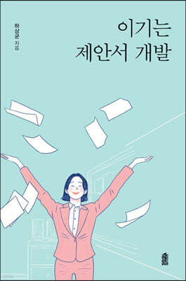 이기는 제안서 개발 (큰글자도서)