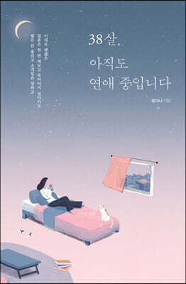 38살, 아직도 연애 중입니다 (큰글자도서)