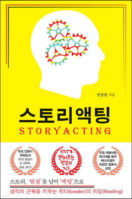 스토리액팅(STORYACTING)(큰글자도서)