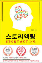 스토리액팅(STORYACTING)(큰글자도서)