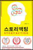 스토리액팅(STORYACTING)(큰글자도서)