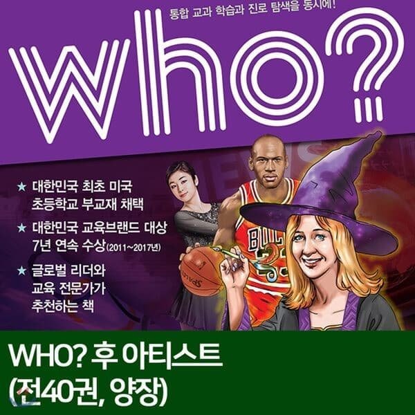 who? 후 인물아티스트 세트 40권 시리즈