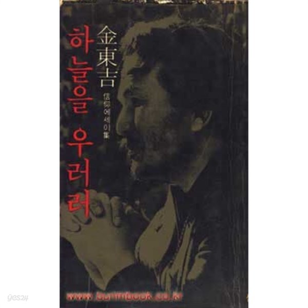 1977년 초판 김동길 신앙 에세이 하늘을 우러러