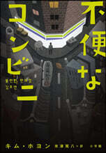 不便なコンビニ