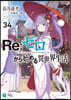 Re:ゼロから始める異世界生活(34)