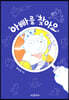 아빠를 찾아요