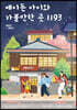 에이든 아이와 가볼 만한 곳 1193