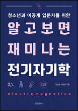 알고 보면 재미나는 전기 자기학