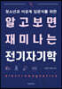 알고 보면 재미나는 전기 자기학
