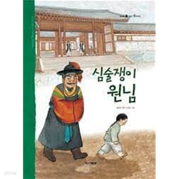 두산동아 우리 옛이야기 30 심술쟁이 원님