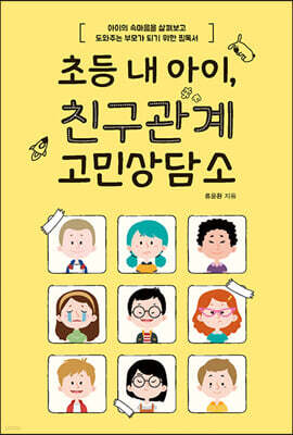 초등 내 아이, 친구관계 고민상담소 (큰글자도서)