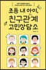 초등 내 아이, 친구관계 고민상담소 (큰글자도서)