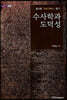 수사학과 도덕성 (큰글자도서)