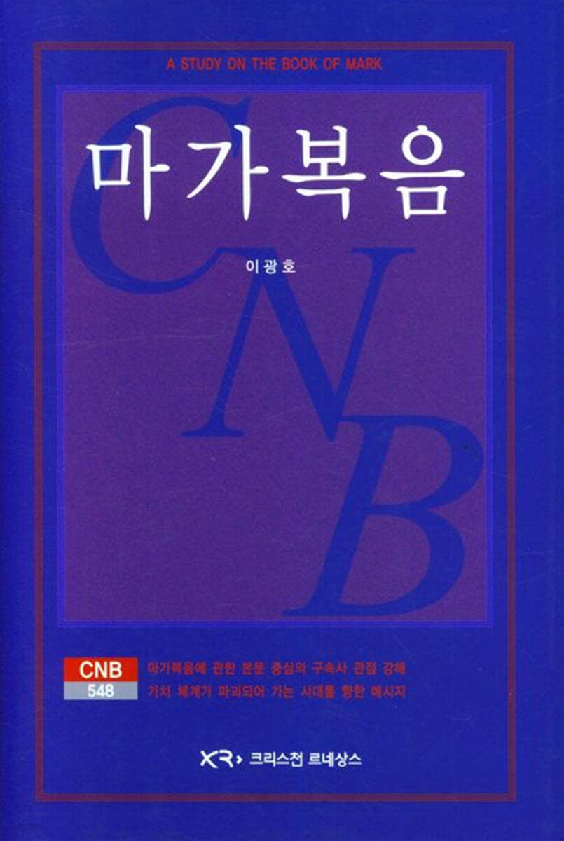 마가복음 (CNB548)