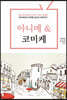 아니메 & 코미케 (큰글자도서)