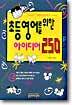 초등영어를 위한 아이디어 250