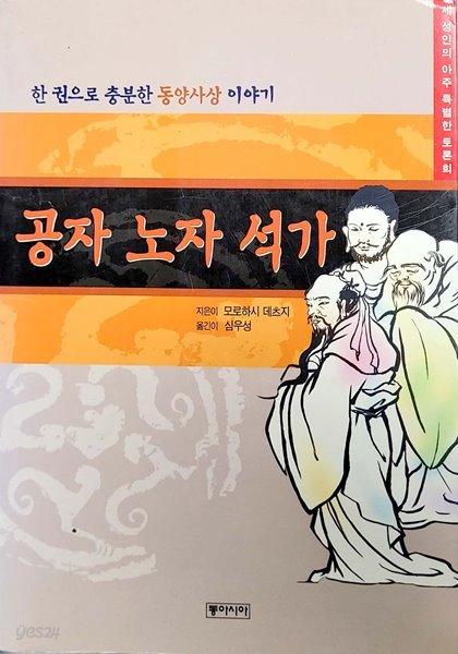 공자 노자 석가 (세 성인의 아주 특별한 토론회)