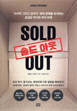 솔드 아웃 SOLD OUT