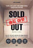솔드 아웃 SOLD OUT