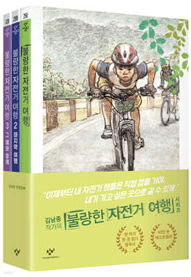 불량한 자전거 여행 1~3 세트