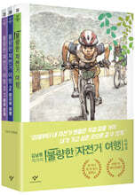 불량한 자전거 여행 1~3 세트