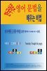한국어로 영어 문법을 배우는 비법