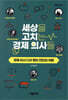 세상을 고치는 경제 의사들