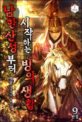 남한산성부터 시작하는 빙의생활 9권 (완결)