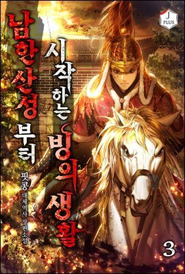 남한산성부터 시작하는 빙의생활 3권