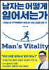 남자는 어떻게 일어서는가