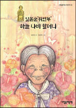 일본군‘위안부’ 하늘 나비 할머니
