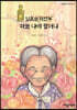 일본군‘위안부’ 하늘 나비 할머니