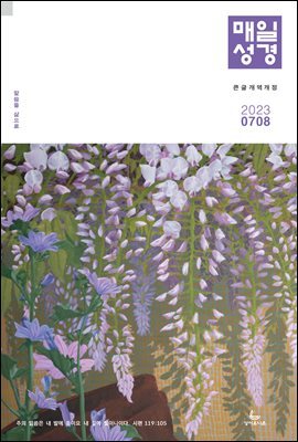 매일성경[개역개정] 2023년 7-8월호(디도서, 예레미야 1-25장, 시편 90-94편)