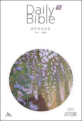 영한 매일성경(ESV/새번역) 2023년 7-8월호(디도서, 예레미야 1-25장, 시편 90-94편)