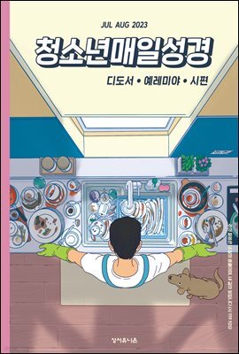 청소년 매일성경 2023년 7-8월호(디도서, 예레미야 1-25장, 시편 90-94편)